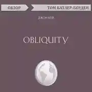 Постер книги Obliquity. Джон Кей (обзор)