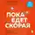 Андрей Звонков - Пока едет «Скорая». Рассказы, которые могут спасти вашу жизнь