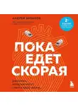 Андрей Звонков - Пока едет «Скорая». Рассказы, которые могут спасти вашу жизнь