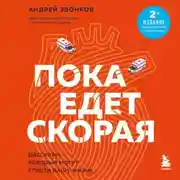 Постер книги Пока едет «Скорая». Рассказы, которые могут спасти вашу жизнь