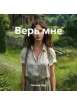 Полина Шер - Верь мне