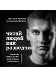 Мэрианн Каринч - Читай людей как разведчик. Техники спецслужб для жизни и бизнеса