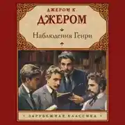 Постер книги Наблюдения Генри
