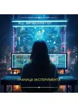 Вячеслав Гот - Граница эксперимента