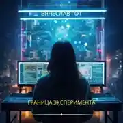 Постер книги Граница эксперимента