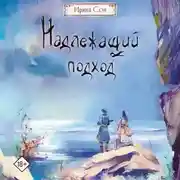 Постер книги Надлежащий подход