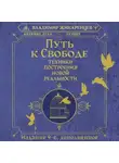 Владимир Жикаренцев - Путь к свободе. Техники построения новой реальности