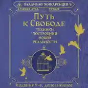 Постер книги Путь к свободе. Техники построения новой реальности