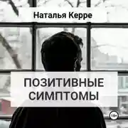 Постер книги ПОЗИТИВНЫЕ СИМПТОМЫ