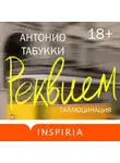 Антонио Табукки - Реквием. Галлюцинация