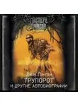 Джон Лэнган - Трупорот и прочие автобиографии