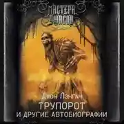 Постер книги Трупорот и прочие автобиографии