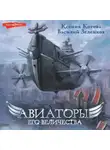 Василий Зеленков - Авиаторы Его Величества