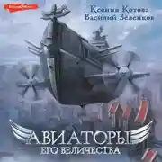 Постер книги Авиаторы Его Величества