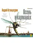 Андрей Аствацатуров - Осень в карманах