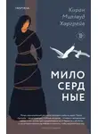 Киран Миллвуд Харгрейв - Милосердные