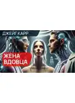 Джейг Карр - Жена вдовца