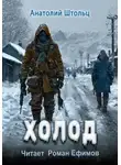 Анатолий Штольц - Холод