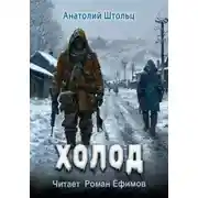 Постер книги Холод