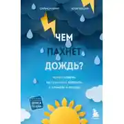 Постер книги Чем пахнет дождь? Ясные ответы на туманные вопросы о климате и погоде