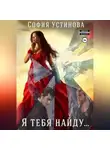 София Устинова - Я тебя найду…