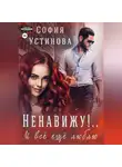 София Устинова - Ненавижу! И всё ещё люблю…