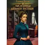 Постер книги Наследница Дальней Пустоши