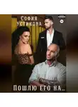 София Устинова - Пошлю его на…