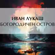 Постер книги Богородичен остров