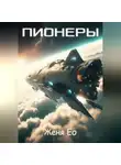 Женя Ео - Пионеры
