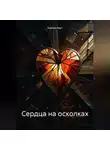 Амелия Харт - Сердца на осколках