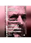 Михаил Белозеров - Тревоги и надежды старшего лейтенанта Берзалова