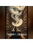 Дарья Шулико - Эффект джинна