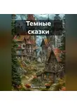 Владимир Иванов - Темные сказки
