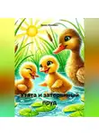 Денис Юхнович - Утята и затерянный пруд
