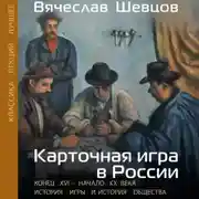Постер книги Карточная игра в России. Конец XVI – начало XX века. История игры и история общества