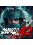 Дмитрий Коровников - Адмирал Империи – 42
