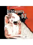 Марина Линник - Вспомнить всё