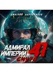 Дмитрий Коровников - Адмирал Империи – 41