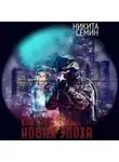 Никита Семин - Контакт. Новая эпоха
