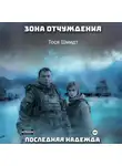 Тося Шмидт - Последняя надежда