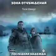 Постер книги Последняя надежда