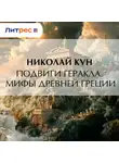 Николай Кун - Подвиги Геракла. Мифы Древней Греции