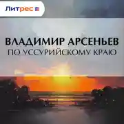 Постер книги По Уссурийскому краю