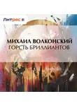 Михаил Волконский - Горсть бриллиантов