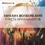 Постер книги Горсть бриллиантов