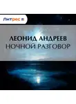 Леонид Андреев - Ночной разговор