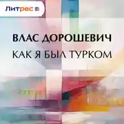 Постер книги Как я был турком
