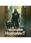 Лев Храбров - Последний Нейромант