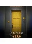 Мадина Кеберлейн - Смузи для Федо